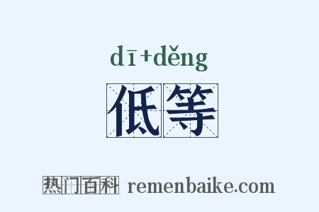 低等是什么意思的图片